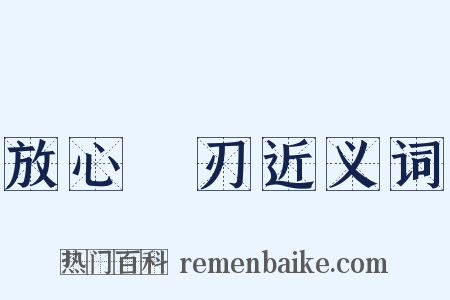 放心剚刃近义词是什么意思的图片